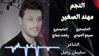 ردت اوصف الحبايب والقلب ذايب _مهند الصغير 
