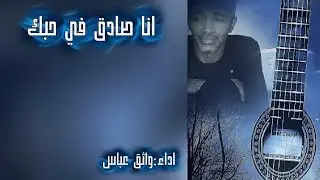 انا صادق في حبك - عود - واثق عباس