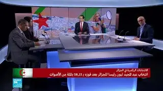 الجزائر تعلن فوز تبون بانتخابات الرئاسة..هل يقبل الحراك؟