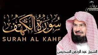 سورة الكهف  للشيخ عبد الرحمن السديس            Surah Al Kahf Al Sudais