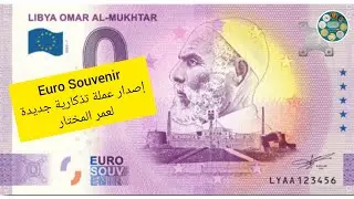 إصدار عملة اليورو التذكارية الجديدة لعمر المختار شيخ المجاهدين Euro Souvenir