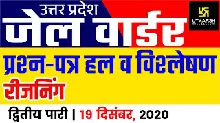 UP Jail Warder Exam 2nd Shift (Reasoning) Exam Analysis | Anubhav Sir | UP Utkarsh