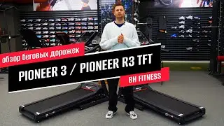 Обзор беговых дорожек BH FITNESS PIONEER R3 и PIONEER R3 TFT