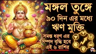 মঙ্গল তুঙ্গে ৯০ দিন এর মধ্যে ঋণ মুক্তি সমস্ত ধরণ এর সম্পদ বৃদ্ধি হবে ৬ রাশির | how you become a rich