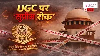 Supreme Court On UGC Controversy:UGC के नए नियम पर सुप्रीम कोर्ट ने लगाई रोक | UGC New Rules |
