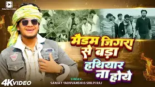 #video | Sanjay Yaduvanshi || मैडम जिगरा से बड़ा हथियार ना होये || Shilpi Raj | Sanjay Sultanpuriya
