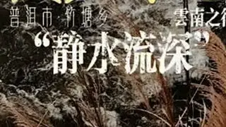 第261日，「静水流深」·徒步中国云南之行，今日抵达普洱市澜沧拉祜族自治县竹塘乡。#徒步环旅中国 #云游四海 #大美中国 #普洱市 #云南之行