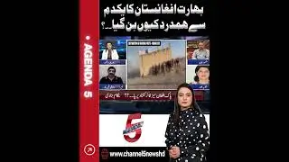 Bharat Afghanistan ka ekdum se hamdard kyun ban gaya? #channel5newshd #india #afghanistan #pakarmy