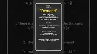Demand meaning in hindi | Demand ka matlab kya hota hai hindi mein | #demand #shorts #english #hindi