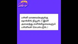 school updates/school students latest news#school #students #education #government #shorts