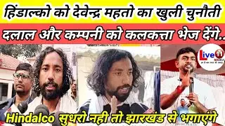 लोहरदगा पाखर से Devendra Mahto Ne Hindalco ko diya chetavni, सुधरो नहीं तो कर देंगे कम्पनी बंद