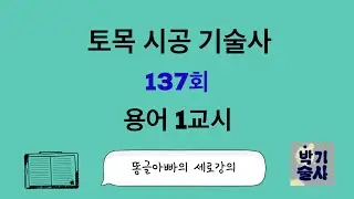 토목시공기술사 137회 용어 1교시 강평