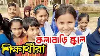 লিডারশীপ প্রশিক্ষণে কলাবাড়ী বিদ্যালয়ে একদিন।। Tipu Haldar Documentary