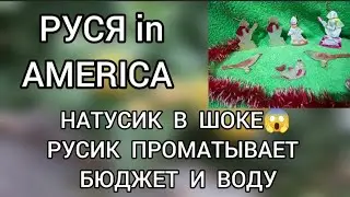 Обзор‼️ Руся in America // Натусик в шоке‼️ Русик ПРОМАТЫВАЕТ бюджет и воду⁉️