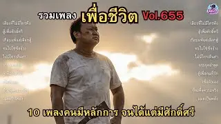 รวมเพลงเพื่อชีวิต Vol.655 💎 สู้เพื่อศักดิ์ศรี | 10 เพลงคนมีหลักการ จนได้แต่มีศักดิ์ศรี (2026)
