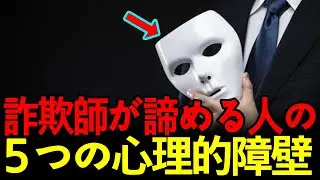 詐欺師が絶対に越えられない5つの心理的障壁【特殊詐欺対策】