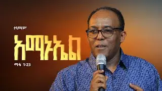🔴 ⭐️⭐️የእሁድ መደበኛ ጉባዔ ⭐️⭐️ | LIVE |