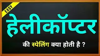 Helicopter ki spelling | Helicopter ki english | हेलीकॉप्टर की स्पेलिंग | Helicopter ka spelling