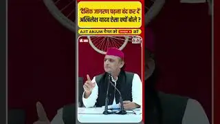 Akhilesh Yadav targeted news agency Dainik Jagran #shorts