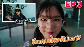 Love Love Mystery Club : สาวเริ่มเยอะ ใจเริ่มสั่น EP.3