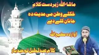 Khkoliy watan me madina da janan khkoliy dy awaz matiullah new naat 2025