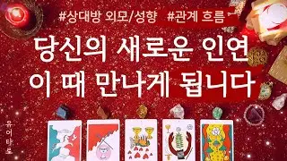 [타로/연애운] 곧 다가올 새로운 인연 소개해드려요❤ 외모│성향│만남의 시기