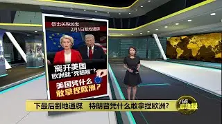 祭出关税绞索下割地通牒   特朗普凭什么敢拿捏欧洲? | 八点最热报 19/01/2026