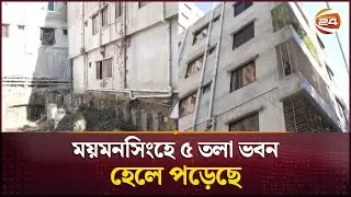 ময়মনসিংহে হেলে পড়েছে ৫ তলা ভবন | Mymensingh | Channel 24