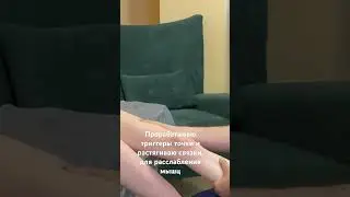 Кинезиология и работа с физикой