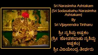 Sodasabahu Narasimha Ashtakam with Lyrics in Kannda & English | ಶ್ರೀ ಶೋಡಶಬಾಹು ನೃಶಿಮ್ಹ ಅಷ್ಟಕಂ