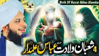 4 Shaban | Birth of Ghazi Abbas (R.A) | Hazrat Abbas Alamdar Ki Wiladat Bayan By Ajmal Raza Qadri