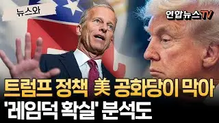 트럼프 정책, '美 공화당'이 막았다…'대위기' 레임덕 확실 분석도[뉴스와]/ 연합뉴스TV(YonhapnewsTV)