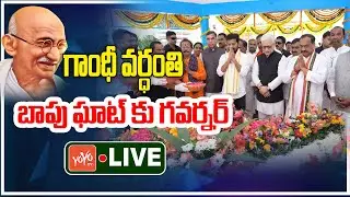 LIVE: Governor Jishnu Dev Varma Visits Bapu Ghat | Mahatma Gandhi Vardhanthi | Telangana | YOYO TV