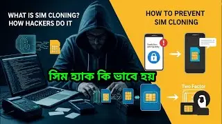 SIM Cloning কীভাবে হয়? হ্যাকাররা আপনার নম্বর কপি করছে! | বাঁচার উপায় জানুন এখনই