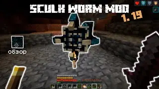 МОД НА СКАЛКОВОГО ЧЕРВЯ В МАЙНКРАФТЕ!/Sculk worm mod in minecraft !/1.18-1.19.2