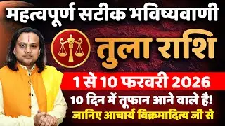 तुला राशि फरवरी 2026 राशिफल | Tula Rashi February 2026 | Libra Horoscope | by Acharya Vani