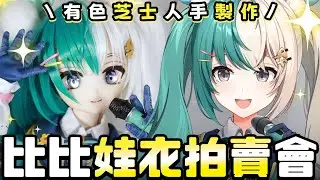 【歡樂滿拉比】暗標拍賣手工比比娃衣一套！\ 感謝有色芝士冠名贊助 /【紡霊拉比】
