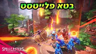 Spellcasters Chronicles - גיימפליי בטא