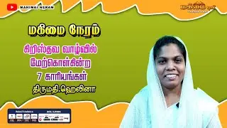 Mahimai Neram | 11-01-2026 | Mrs.Helina Agustin | கிறிஸ்தவ வாழ்வில் மேற்கொள்கின்ற 7 காரியங்கள்...