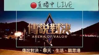 🔴 ［Chen ］暑假久違傳說台 玩限免造型 最近準備換電腦！進來先看資訊欄 ft.傳說對決.