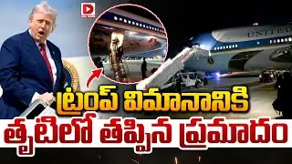 LIVE: ట్రంప్ విమానానికి తృటిలో తప్పిన ప్రమాదం || Trump Flight Failure || Dial News