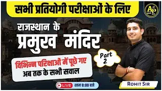 राजस्थान के प्रमुख मंदिर Part-2  | Rajasthan GK Live Class | Importent MCQ Class | Rohit sir