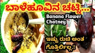 ಬಾಳೆ ಹೂವಿನ ಚಟ್ನಿ 😋 | Healthy Banana Flower Chutney Recipe | Iron Rich Food