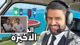 ردة فعل ريكو و راكان الشايع على شونق ( نهاية الجزيرة ! | الحلقة الاخيرة )