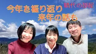 「晴代の部屋」５３回　時遊庵オーナーが語る佐見再生＆志保さんと雑談