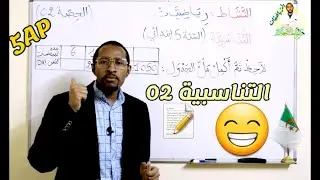 التناسبية  - السنة الخامسة ابتدائي/ الحصّة الثّانية - رياضيات