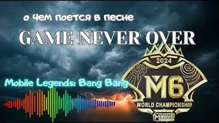 Game Never Over (Mobile Legends  Bang Bang M6 World Championship) текст и перевод песни