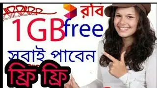 Robi Free NET 2017// ফ্রি ফ্রি ফ্রি আবার ও রবি ছিমে ফ্রিতে নিয়েনিন 1GB INTERNET 2017