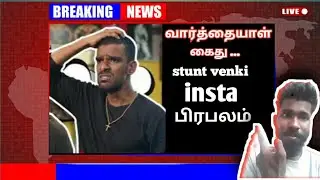வார்த்தையாள் Kaithu | stunt venki |  insta  பிரபலம்  Mr.Tamil 360🥶🥶🥶
