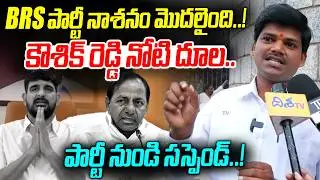 కౌశిక్ రెడ్డి నోటి దూల.. | Political Analyst nagaraju Sensational Comments on Padi Kaushik Reddy |DT